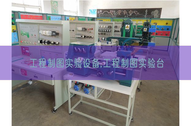 工程制图实验设备,工程制图实验台(图1) 工程制图实验设备,工程制图实验台(图1)