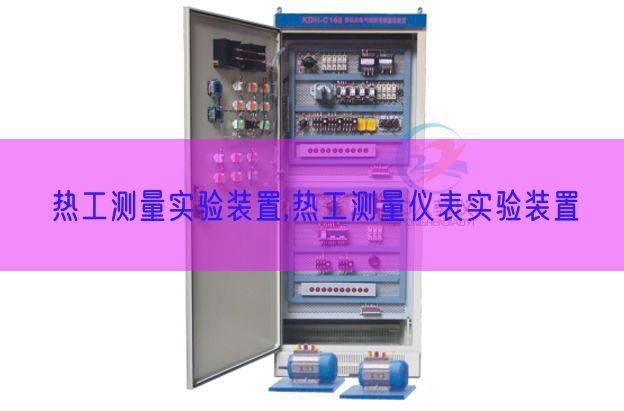 热工测量实验装置,热工测量仪表实验装置(图1) 热工测量实验装置,热工测量仪表实验装置(图1)