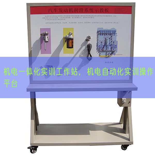 机电一体化实训工作站，机电自动化实训操作平台(图1)