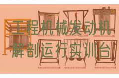 工程机械发动机解剖运行实训台(图1) 工程机械发动机解剖运行实训台(图1)