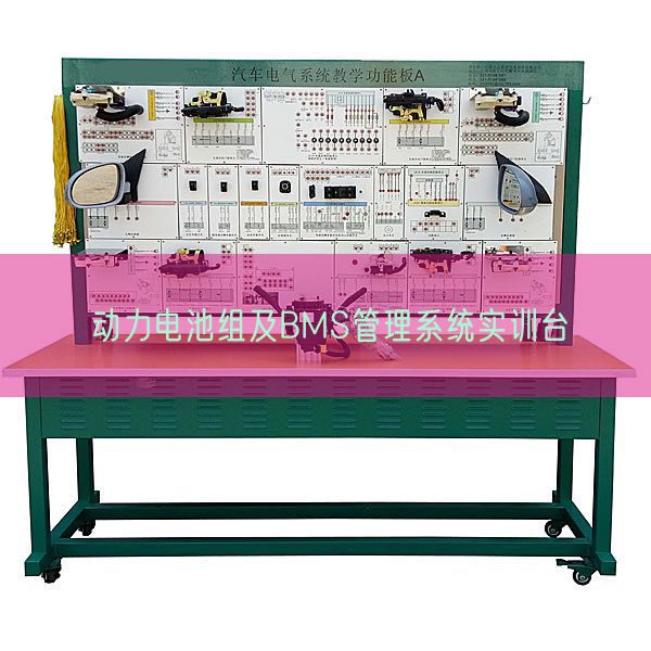 动力电池组及BMS管理系统实训台(图1) 动力电池组及BMS管理系统实训台(图1)