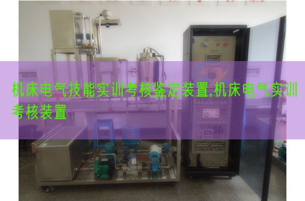 机床电气技能实训考核鉴定装置,机床电气实训考核装置(图1) 机床电气技能实训考核鉴定装置,机床电气实训考核装置(图1)