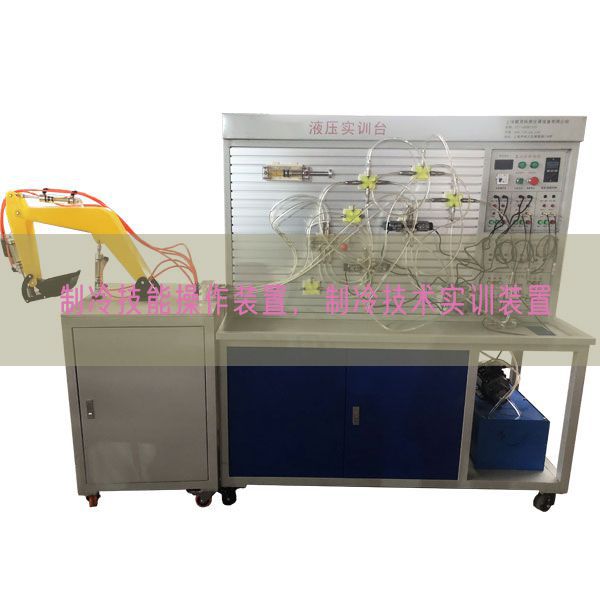 制冷技能操作装置，制冷技术实训装置(图1)