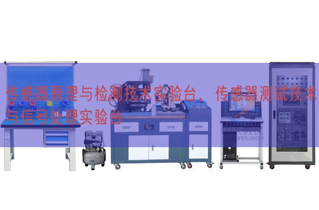 传感器原理与检测技术实验台，传感器测试技术与信号处理实验台(图1)