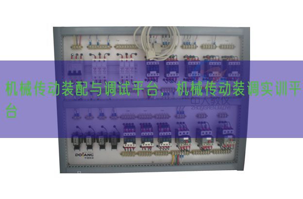 机械传动装配与调试平台，机械传动装调实训平台(图1)