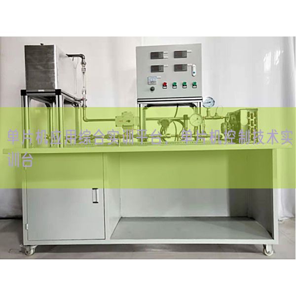 单片机应用综合实训平台，单片机控制技术实训台(图1)