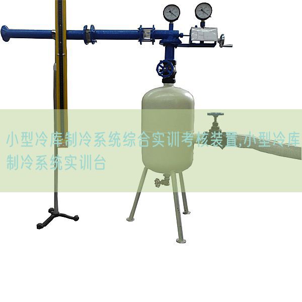 小型冷库制冷系统综合实训考核装置,小型冷库制冷系统实训台(图1)