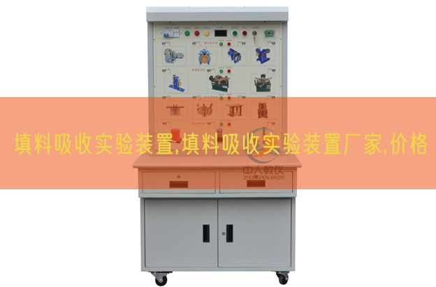 填料吸收实验装置,填料吸收实验装置厂家,价格(图1)