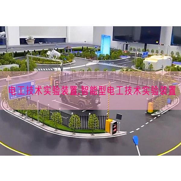 电工技术实验装置,智能型电工技术实验装置(图1)