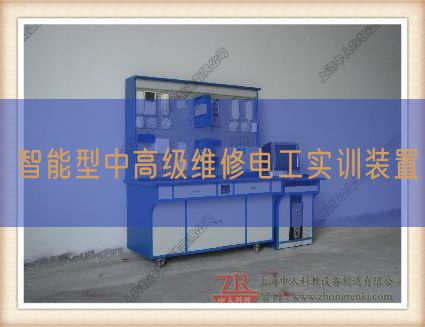 智能型中高级维修电工实训装置(图1)