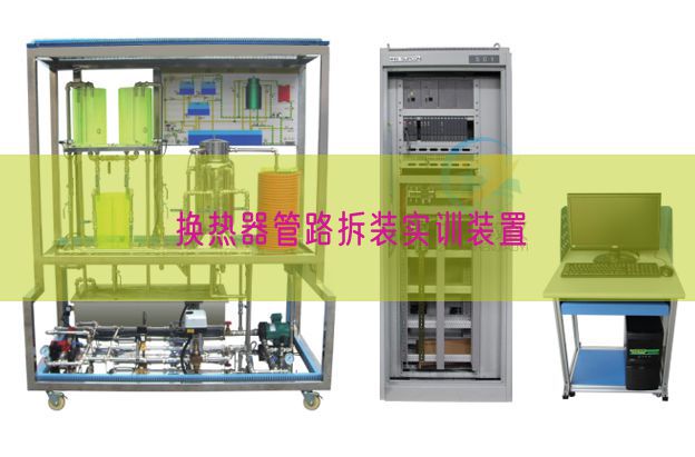 换热器管路拆装实训装置(图1) 换热器管路拆装实训装置(图1)