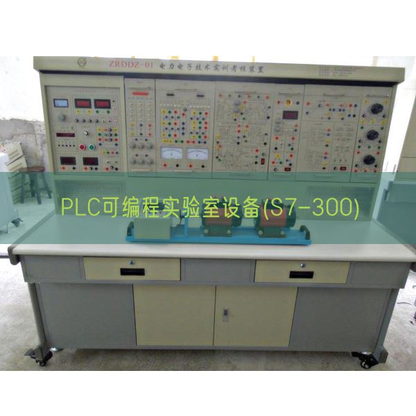 PLC可编程实验室设备(S7-300)(图1)