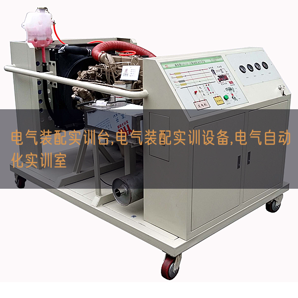 电气装配实训台,电气装配实训设备,电气自动化实训室(图1)