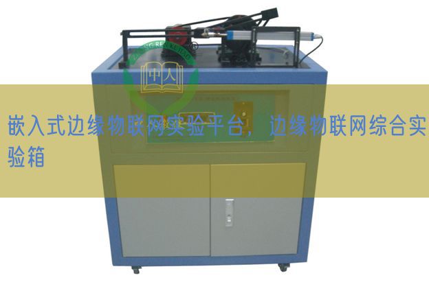 嵌入式边缘物联网实验平台，边缘物联网综合实验箱(图1)