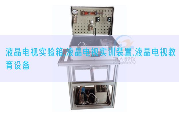 液晶电视实验箱,液晶电视实训装置,液晶电视教育设备(图1) 液晶电视实验箱,液晶电视实训装置,液晶电视教育设备(图1)