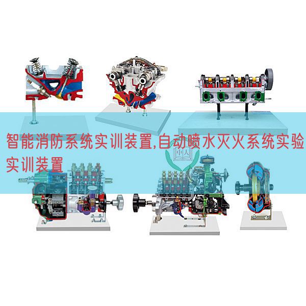 智能消防系统实训装置,自动喷水灭火系统实验实训装置(图1)