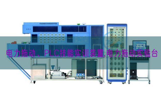 电力拖动、PLC技能实训装置,电力拖动实验台(图1) 电力拖动、PLC技能实训装置,电力拖动实验台(图1)