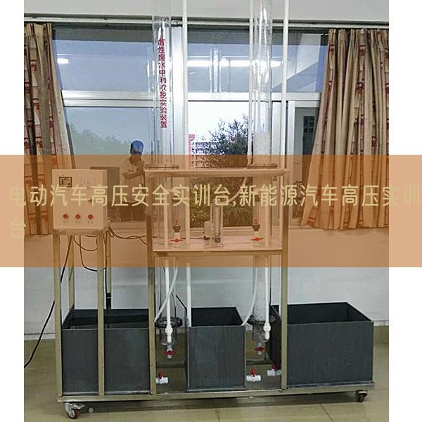 电动汽车高压安全实训台,新能源汽车高压实训台(图1)