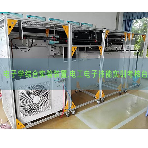 电子学综合实验装置,电工电子技能实训考核台(图1) 电子学综合实验装置,电工电子技能实训考核台(图1)