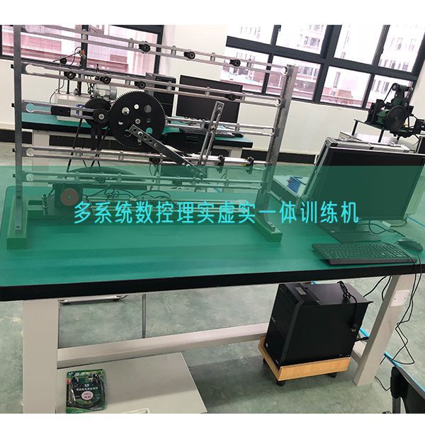 多系统数控理实虚实一体训练机(图1)