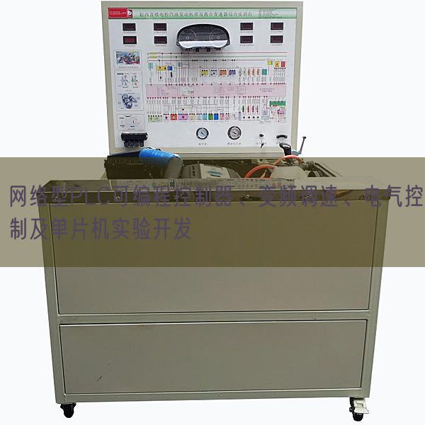 网络型PLC可编程控制器、变频调速、电气控制及单片机实验开发(图1)