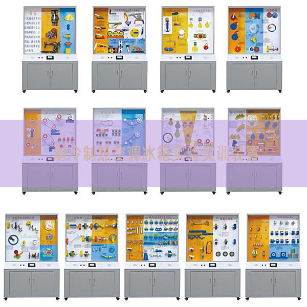 制冷制热空调冰箱实验实训装置(图1) 制冷制热空调冰箱实验实训装置(图1)