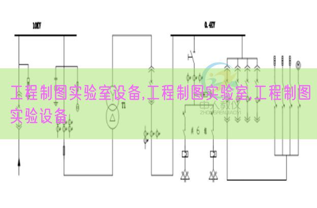 工程制图实验室设备,工程制图实验室,工程制图实验设备(图1) 工程制图实验室设备,工程制图实验室,工程制图实验设备(图1)