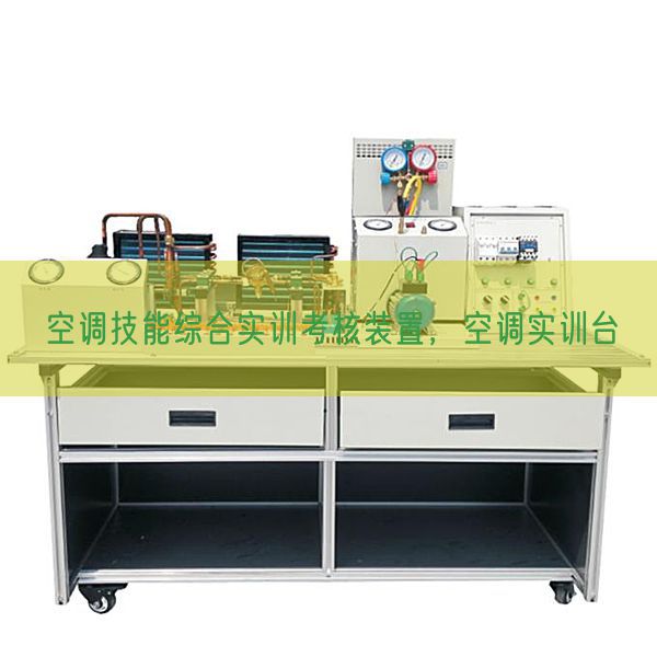 空调技能综合实训考核装置,空调实训台(图1) 空调技能综合实训考核装置,空调实训台(图1)