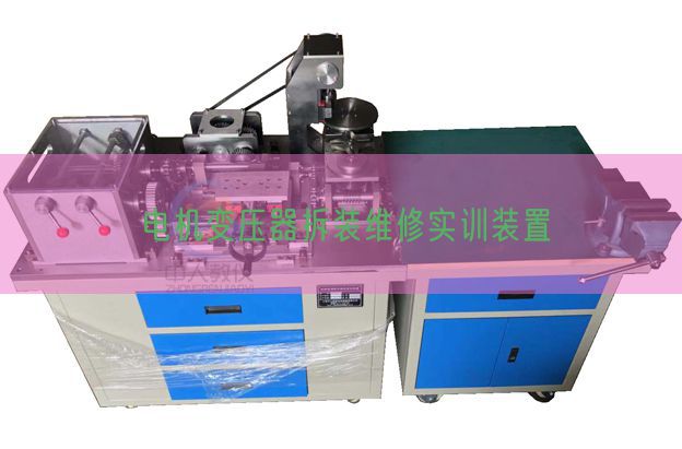 电机变压器拆装维修实训装置(图1) 电机变压器拆装维修实训装置(图1)