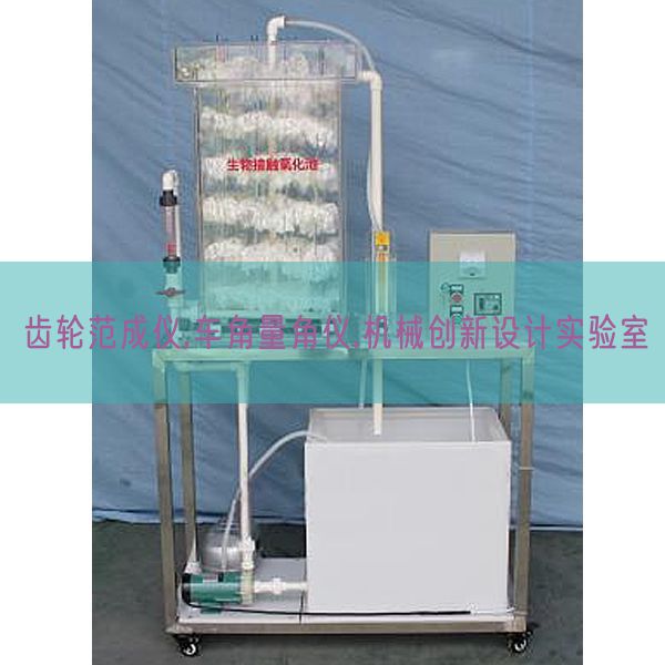 齿轮范成仪,车角量角仪,机械创新设计实验室(图1) 齿轮范成仪,车角量角仪,机械创新设计实验室(图1)