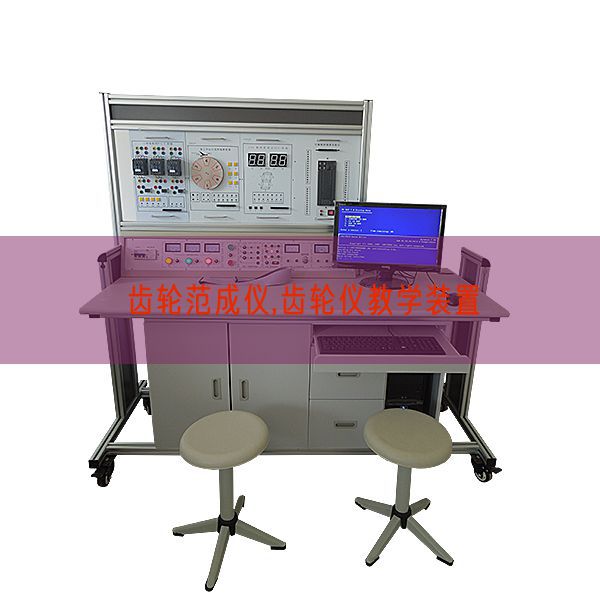 齿轮范成仪,齿轮仪教学装置(图1)