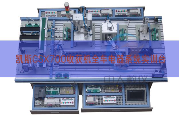 凯斯CSX700收获机全车电器系统实训台(图1)