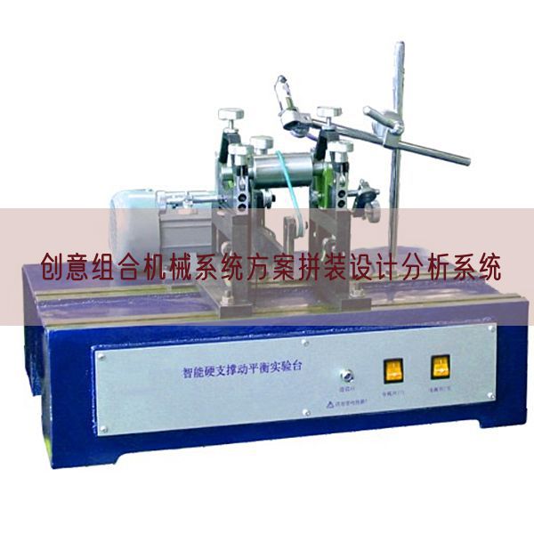 创意组合机械系统方案拼装设计分析系统(图1) 创意组合机械系统方案拼装设计分析系统(图1)