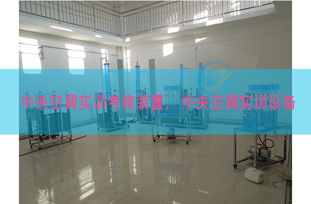 中央空调实训考核装置，中央空调实训设备(图1)