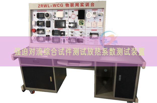 强迫对流综合试件测试放热系数测试装置(图1) 强迫对流综合试件测试放热系数测试装置(图1)