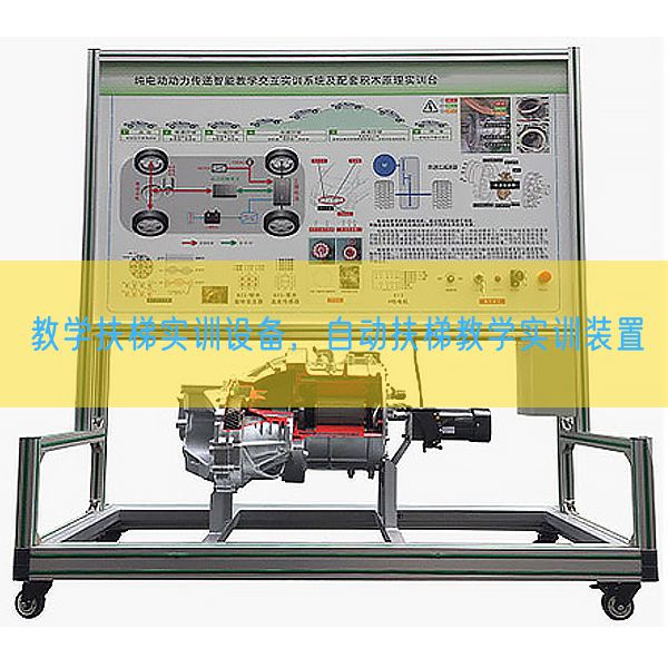教学扶梯实训设备，自动扶梯教学实训装置(图1)