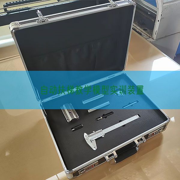 自动扶梯教学模型实训装置(图1) 自动扶梯教学模型实训装置(图1)