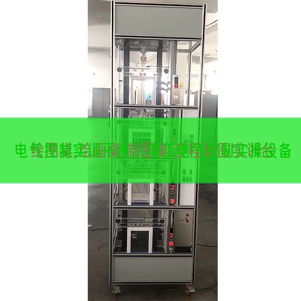 电气控制实训平台,电工电气控制实操设备(图1) 电气控制实训平台,电工电气控制实操设备(图1)