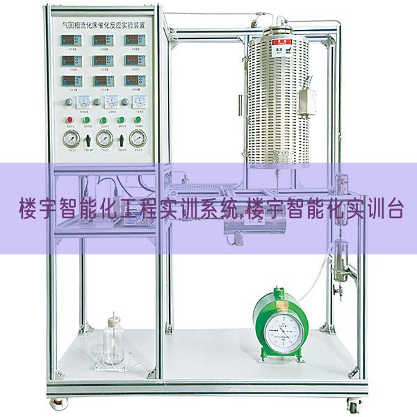 楼宇智能化工程实训系统,楼宇智能化实训台(图1) 楼宇智能化工程实训系统,楼宇智能化实训台(图1)