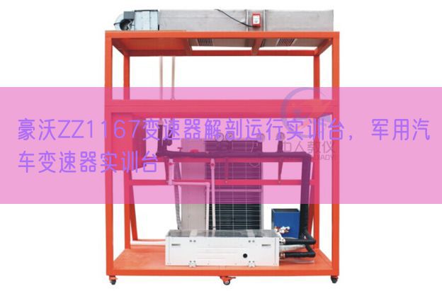 豪沃ZZ1167变速器解剖运行实训台，军用汽车变速器实训台(图1)
