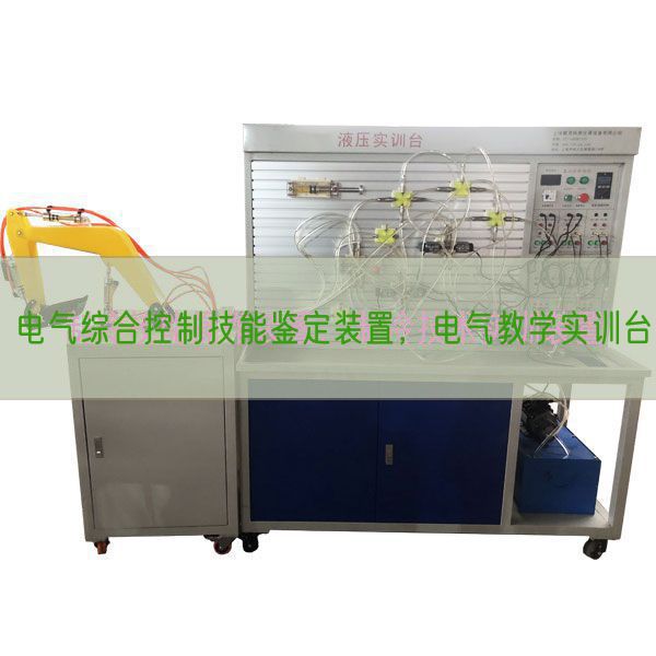 电气综合控制技能鉴定装置，电气教学实训台(图1)
