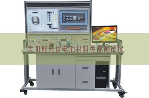 太阳能光伏电池材料性能测试仪(图1) 太阳能光伏电池材料性能测试仪(图1)