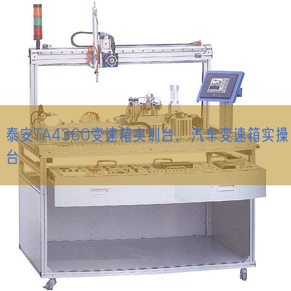 泰安TA4360变速箱实训台,汽车变速箱实操台(图1) 泰安TA4360变速箱实训台,汽车变速箱实操台(图1)
