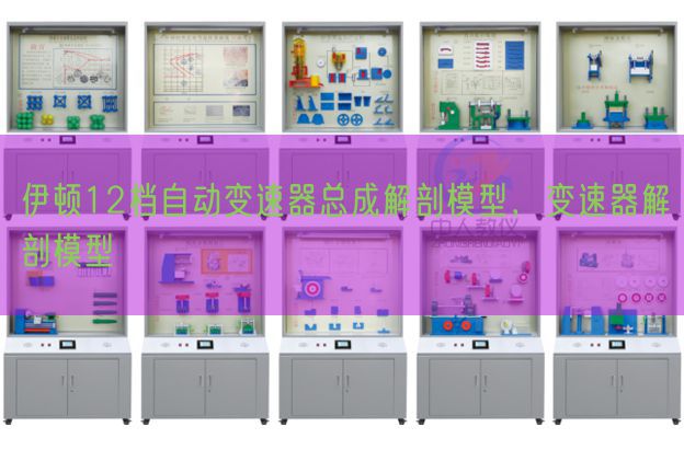 伊顿12档自动变速器总成解剖模型，变速器解剖模型(图1)