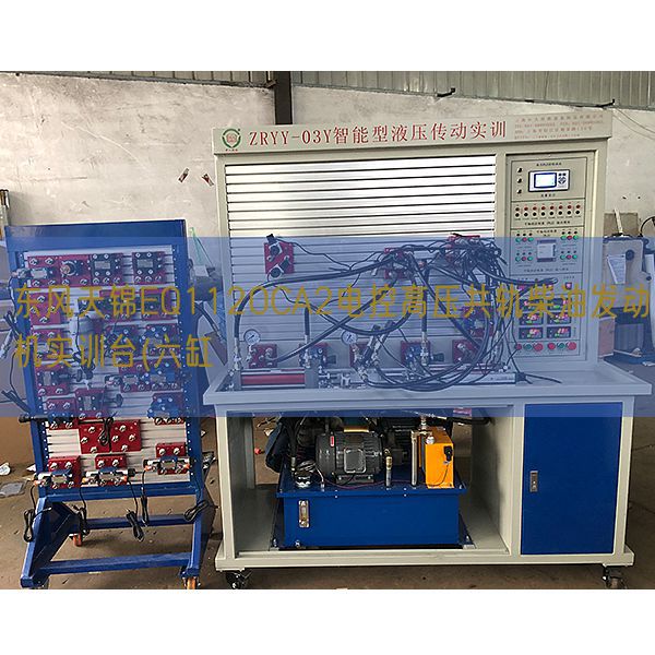 东风天锦EQ1120CA2电控高压共轨柴油发动机实训台(六缸(图1)