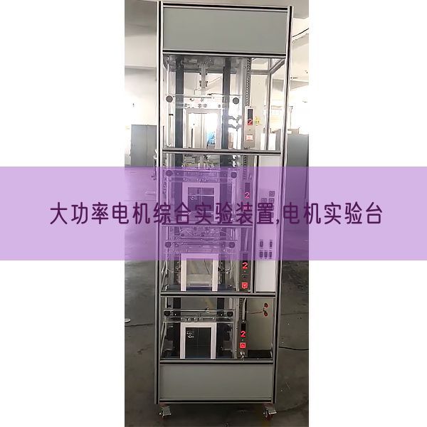 大功率电机综合实验装置,电机实验台(图1)