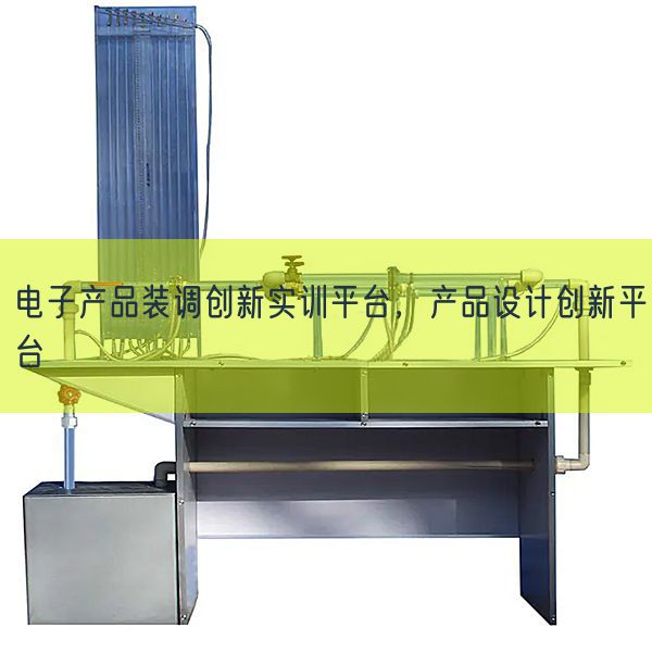 电子产品装调创新实训平台，产品设计创新平台(图1)