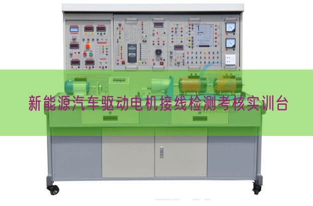 新能源汽车驱动电机接线检测考核实训台(图1)