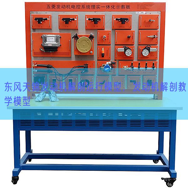 东风天锦发动机解剖运行模型，发动机解剖教学模型(图1)