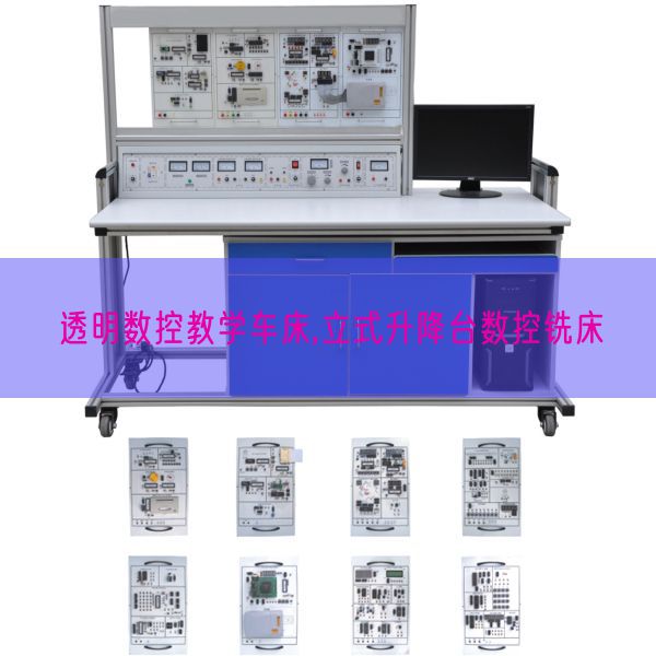 透明数控教学车床,立式升降台数控铣床(图1) 透明数控教学车床,立式升降台数控铣床(图1)